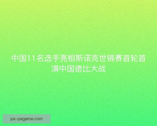 中国11名选手亮相斯诺克世锦赛首轮首演中国德比大战